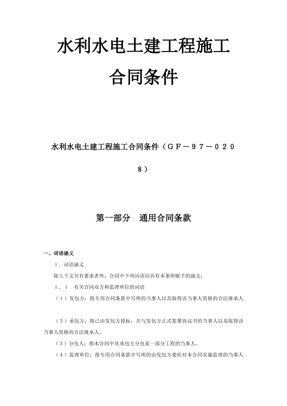 水利水电土建工程施工合同条件 (2).doc_第1页