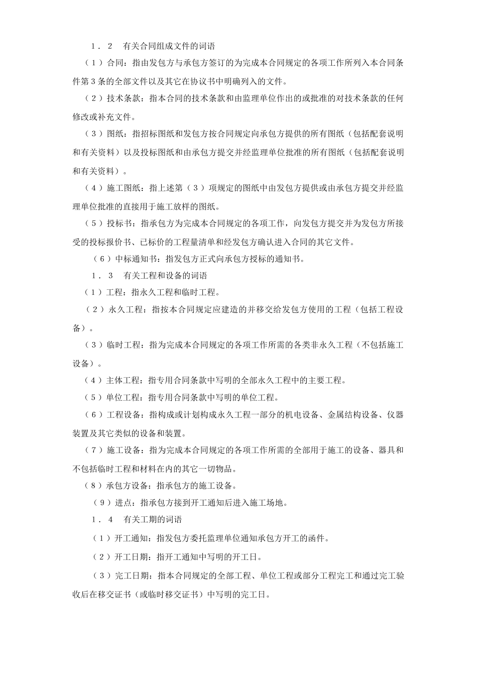 水利水电土建工程施工合同条件 (2).doc_第2页