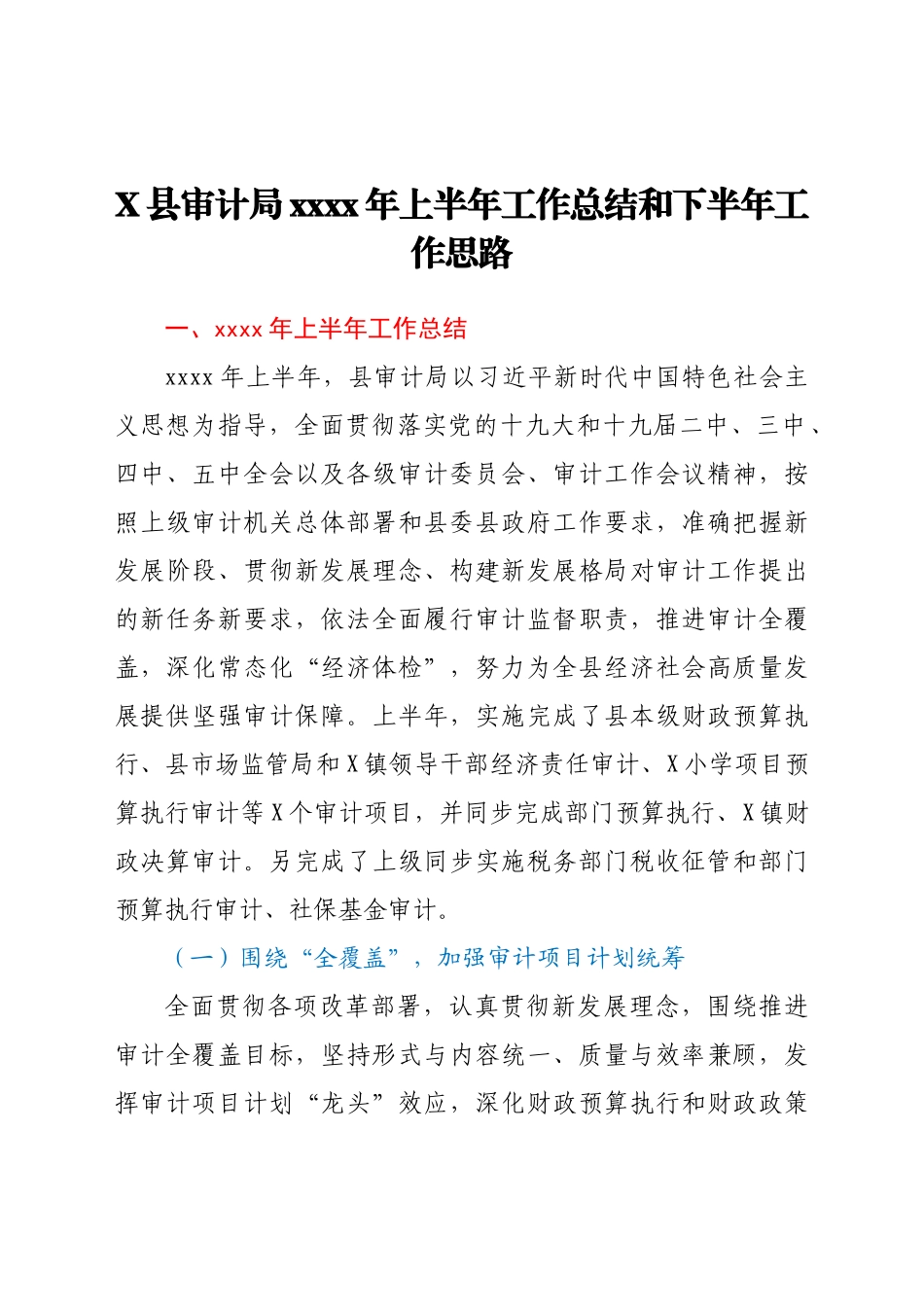X县审计局2021年上半年工作总结和下半年工作思路.docx_第1页