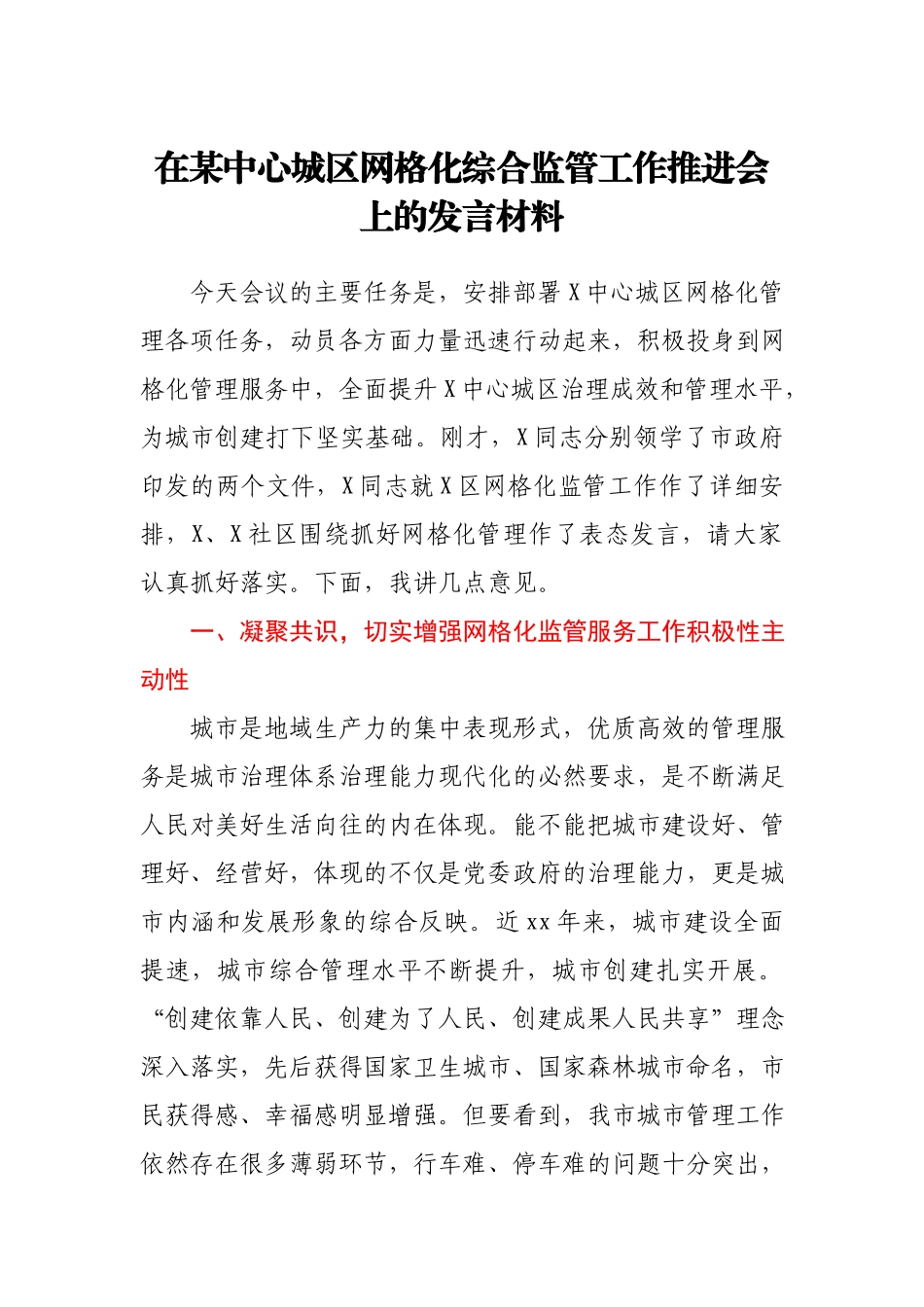 在某中心城区网格化综合监管工作推进会上的发言材料.docx_第1页