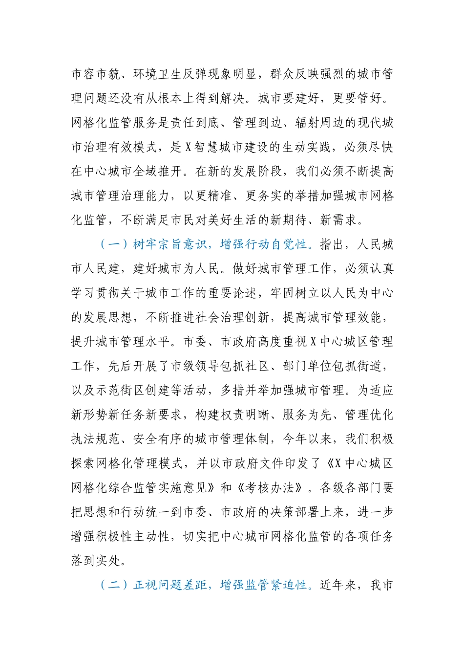在某中心城区网格化综合监管工作推进会上的发言材料.docx_第2页