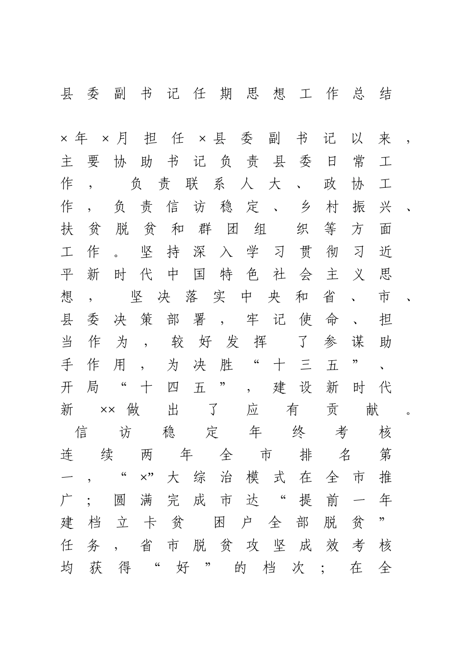 县委副书记任期思想工作总结(1).doc_第1页