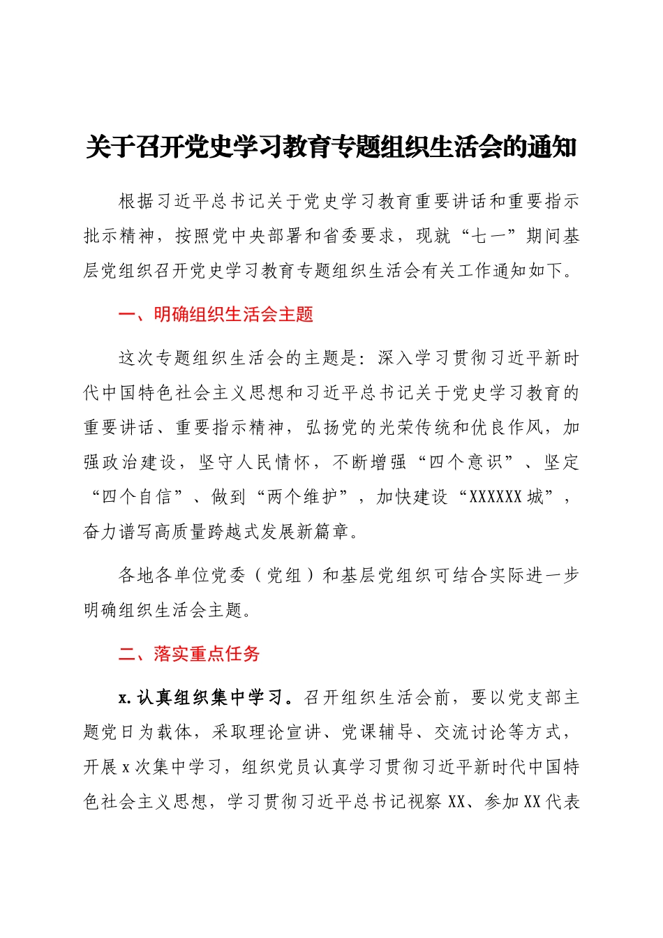 关于召开党史学习教育专题组织生活会的通知.docx_第1页