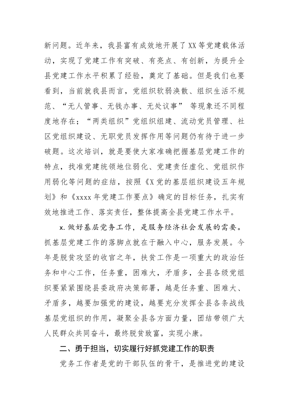 在全县党务工作者培训班上的讲话.doc_第3页