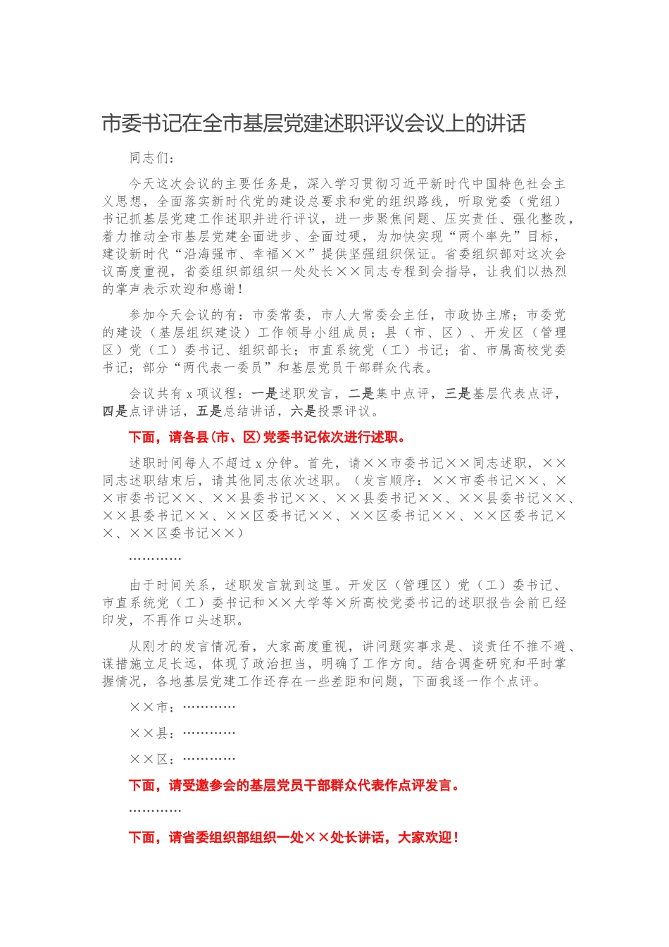 市委书记在全市基层党建述职评议会议上的讲话.docx_第1页