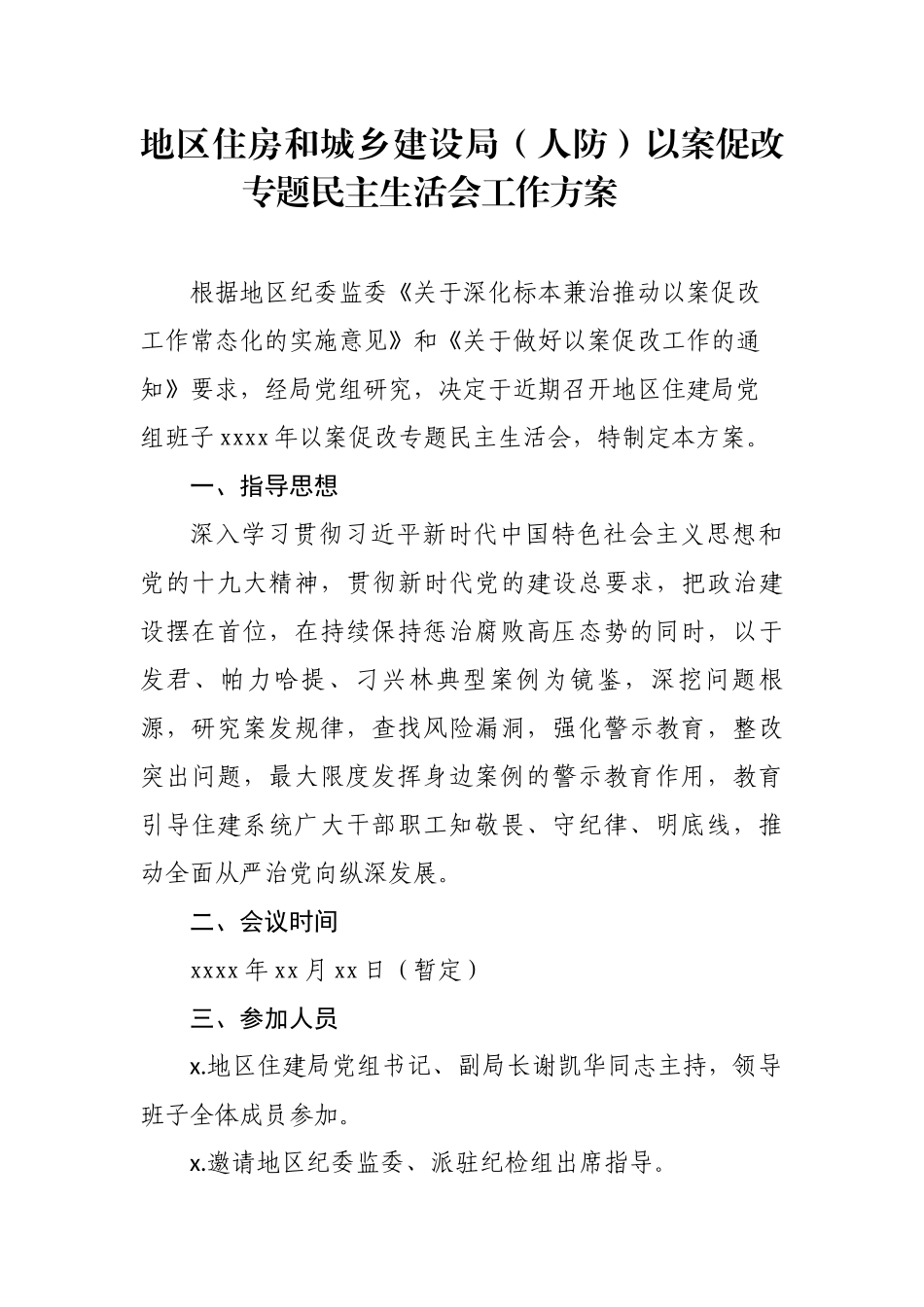 以案促改专题民主生活会方案.docx_第1页