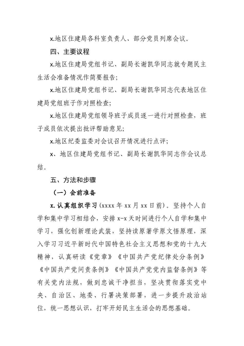 以案促改专题民主生活会方案.docx_第2页