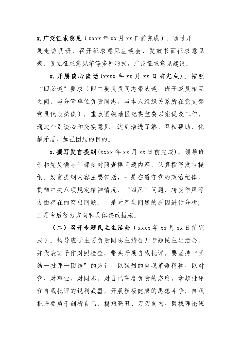 以案促改专题民主生活会方案.docx_第3页