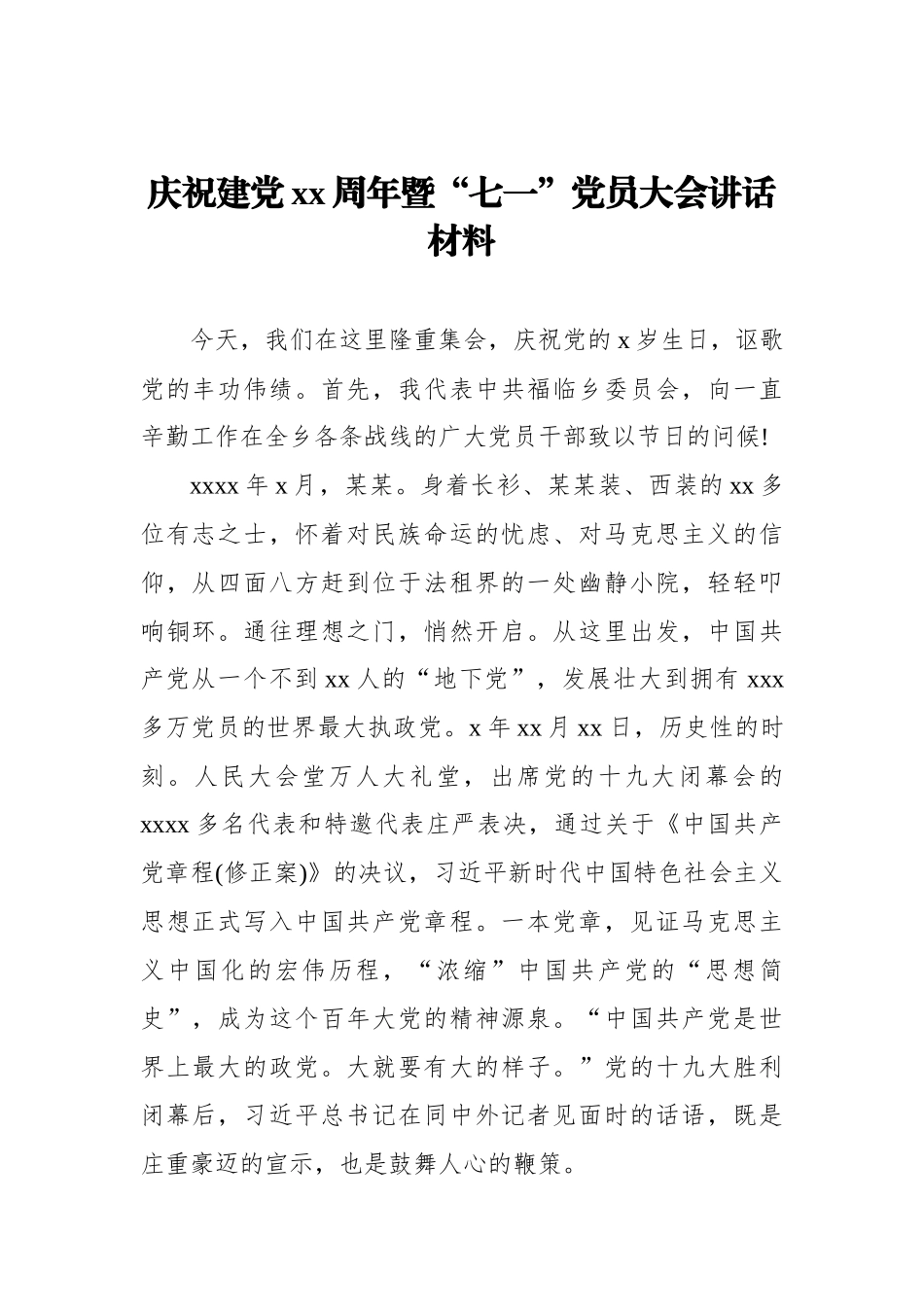 庆祝建党xx周年暨“七一”党员大会讲话材料_转换.docx_第1页