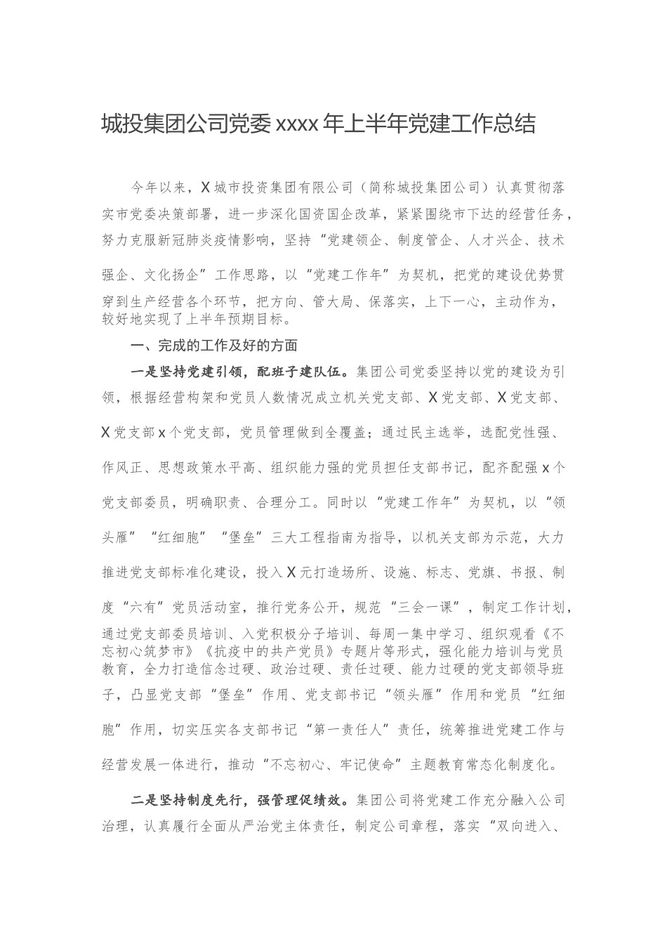 城投集团公司党委2020年上半年党建工作总结.docx_第1页
