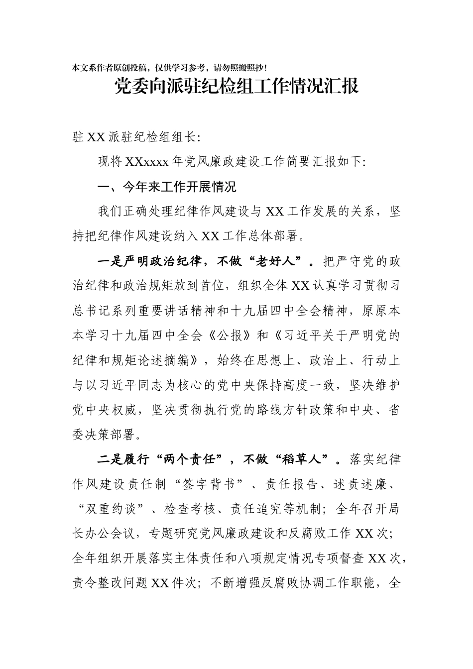 057、党委向派驻纪检组汇报工作情况.docx_第1页