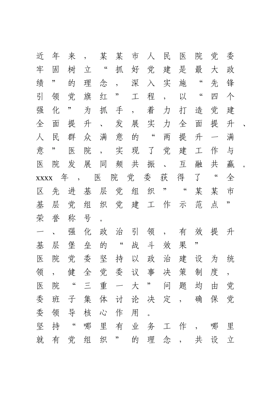 医院党建品牌创建材料.doc_第1页