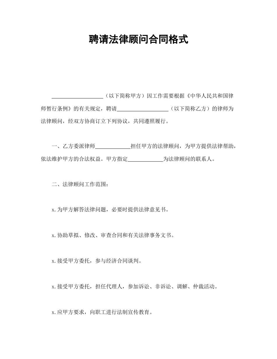 聘请法律顾问合同格式.doc_第1页