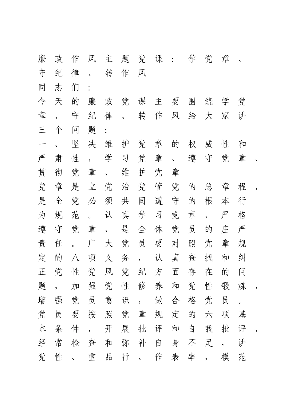 廉政作风主题党课：学党章、守纪律、转作风.doc_第1页