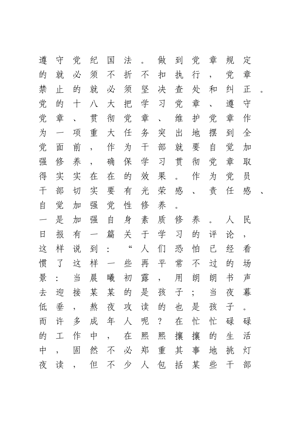 廉政作风主题党课：学党章、守纪律、转作风.doc_第2页