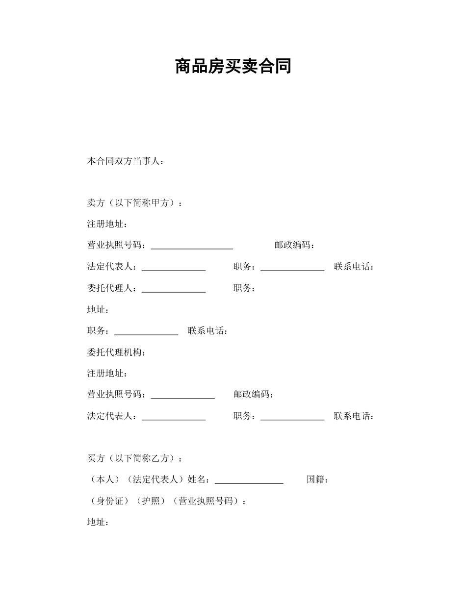 商品房买卖合同1(1).doc_第1页