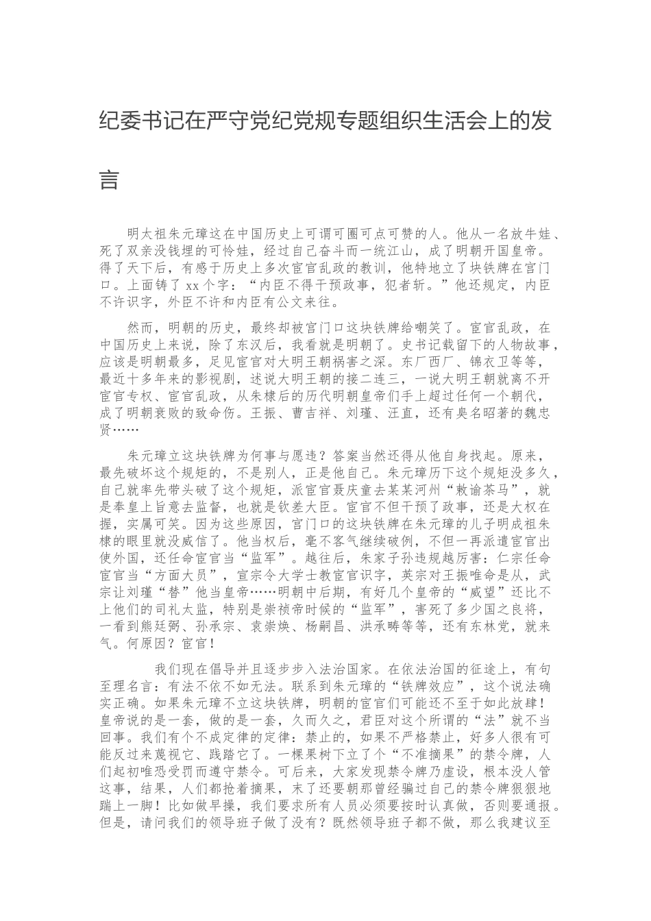 纪委书记在严守党纪党规专题组织生活会上的发言.docx_第1页