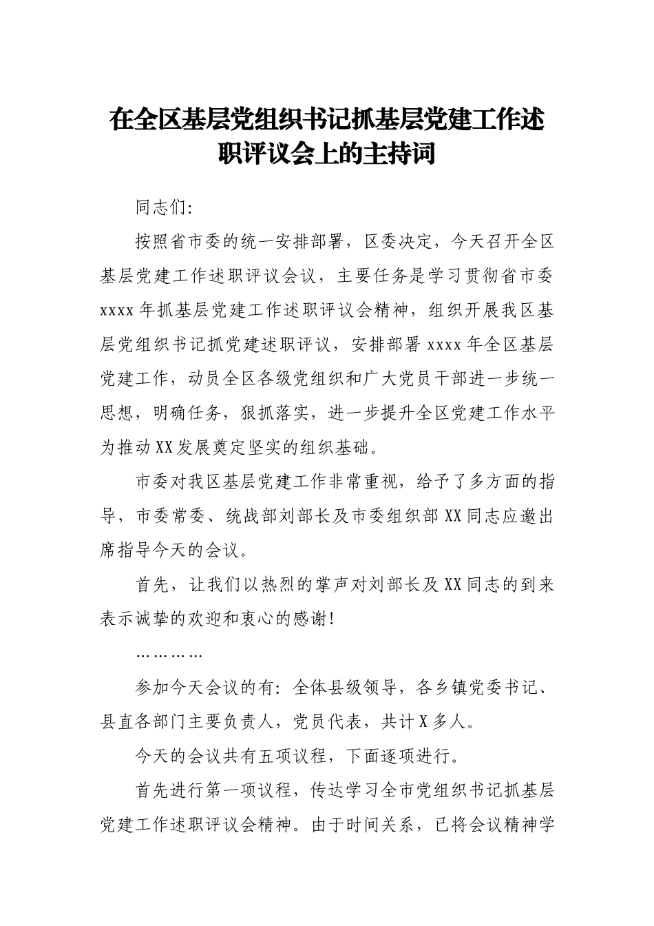 在全区基层党组织书记抓基层党建工作述职评议会上的主持词.docx_第1页