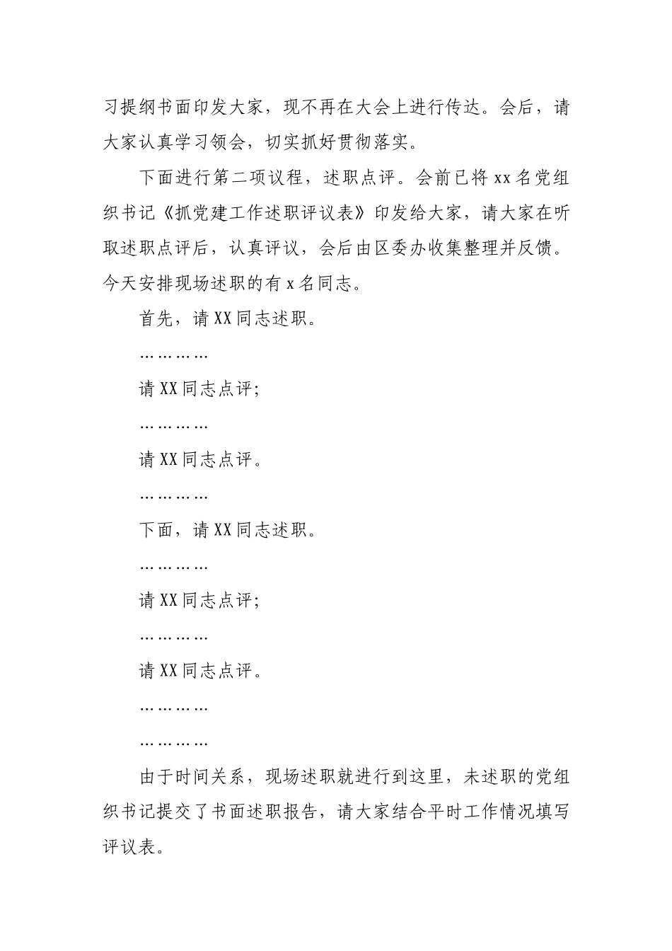 在全区基层党组织书记抓基层党建工作述职评议会上的主持词.docx_第2页