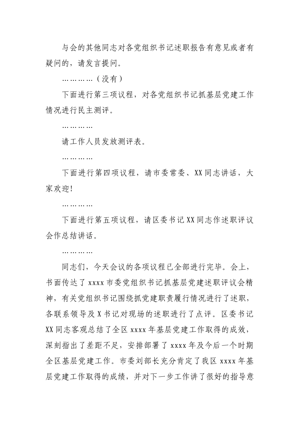 在全区基层党组织书记抓基层党建工作述职评议会上的主持词.docx_第3页