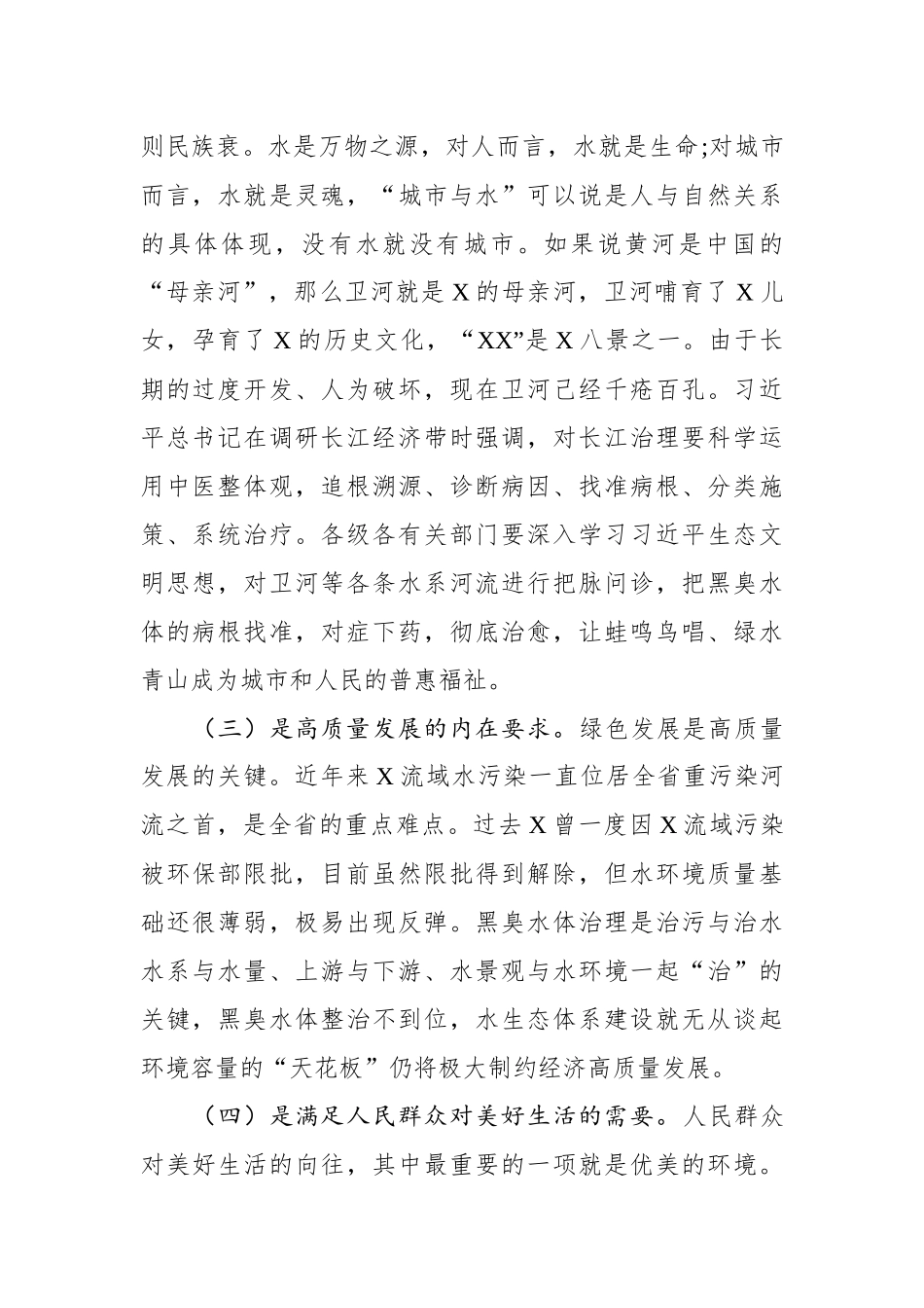 在全市黑臭水体整治工作推进会上的讲话.docx_第2页