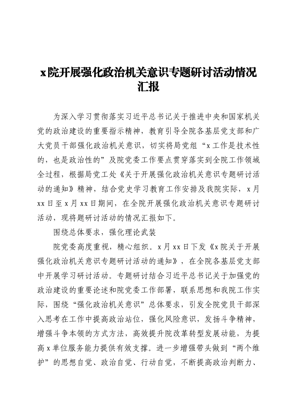 x院关于开展强化政治机关意识专题研讨活动的情况汇报y.docx_第1页