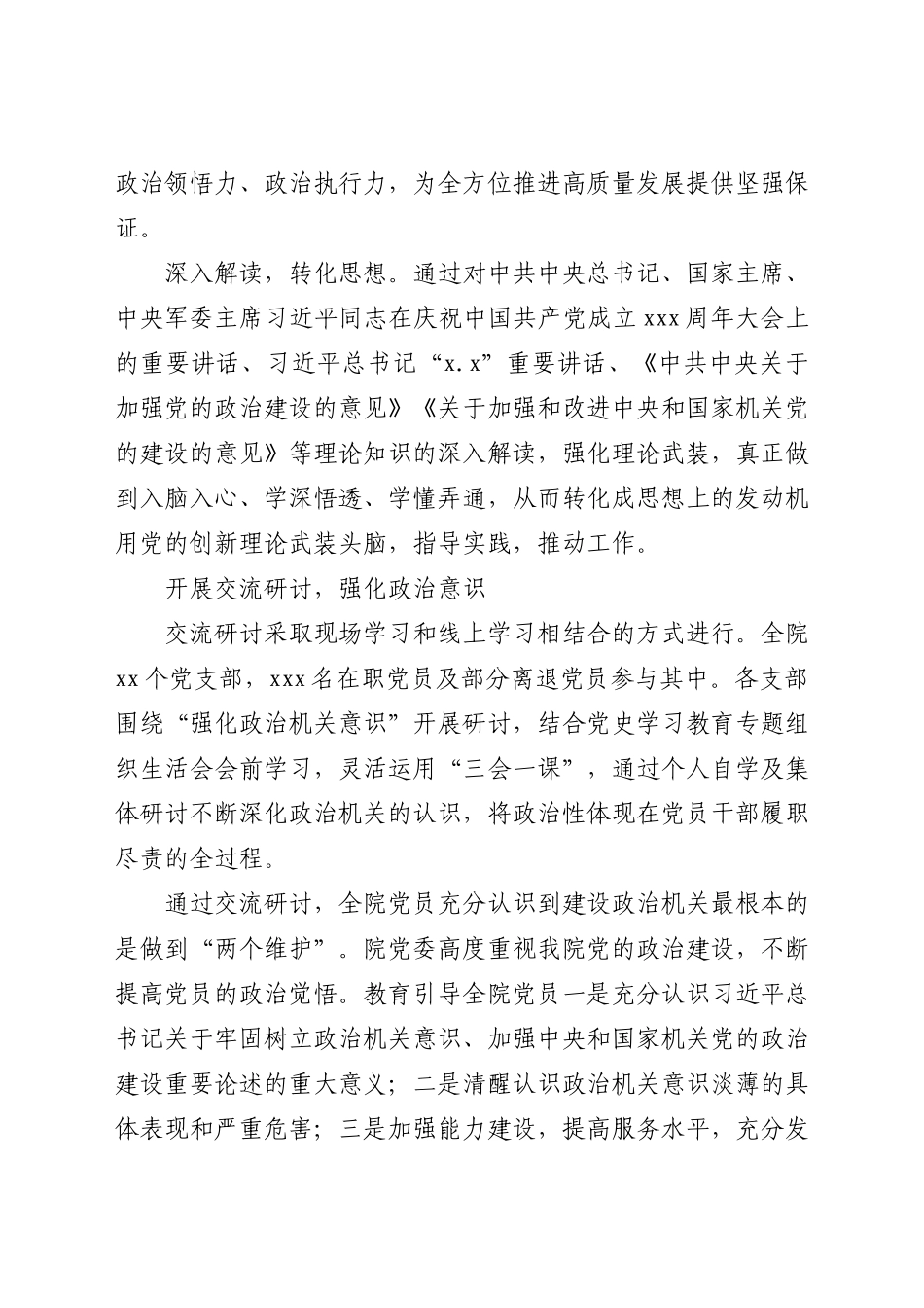 x院关于开展强化政治机关意识专题研讨活动的情况汇报y.docx_第2页