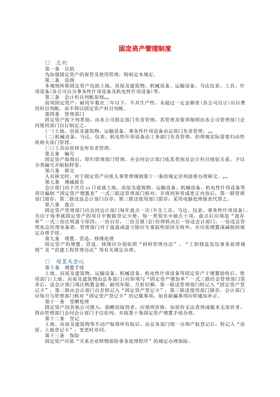 固定资产管理制度.docx_第1页