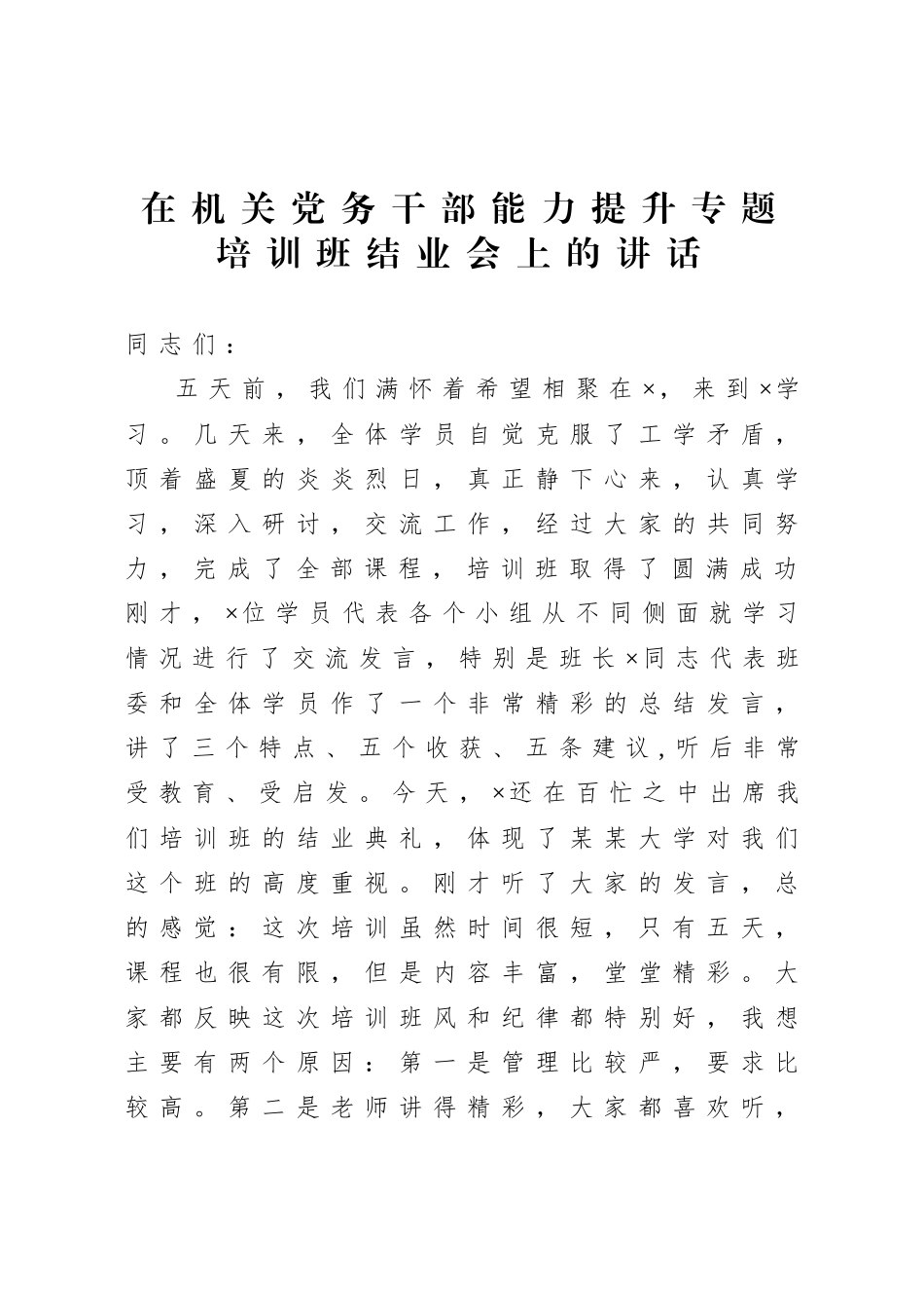 在机关党务干部能力提升专题培训班结业会上的讲话.doc_第1页