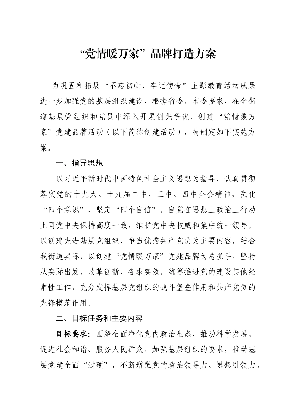 20200303笔友分享党情暖万家品牌打造方案.docx_第1页