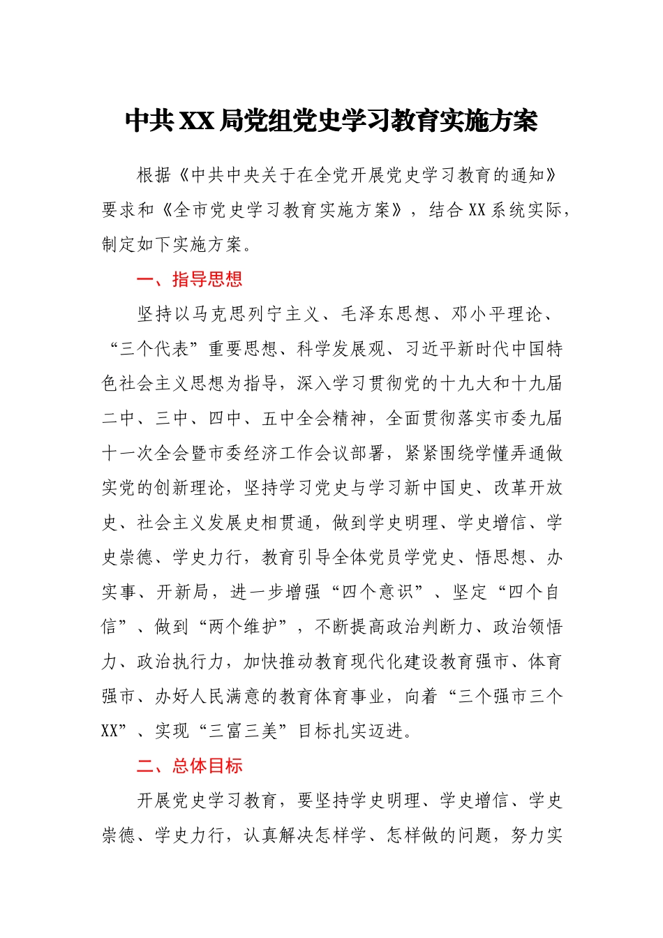 中共XX局党组党史学习教育实施方案.docx_第1页