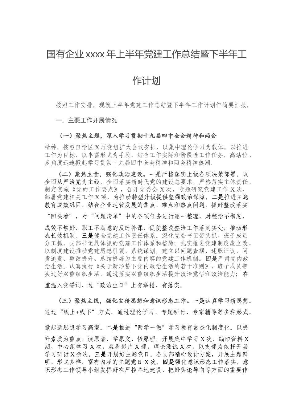国有企业2020年上半年党建工作总结暨下半年工作计划.docx_第1页