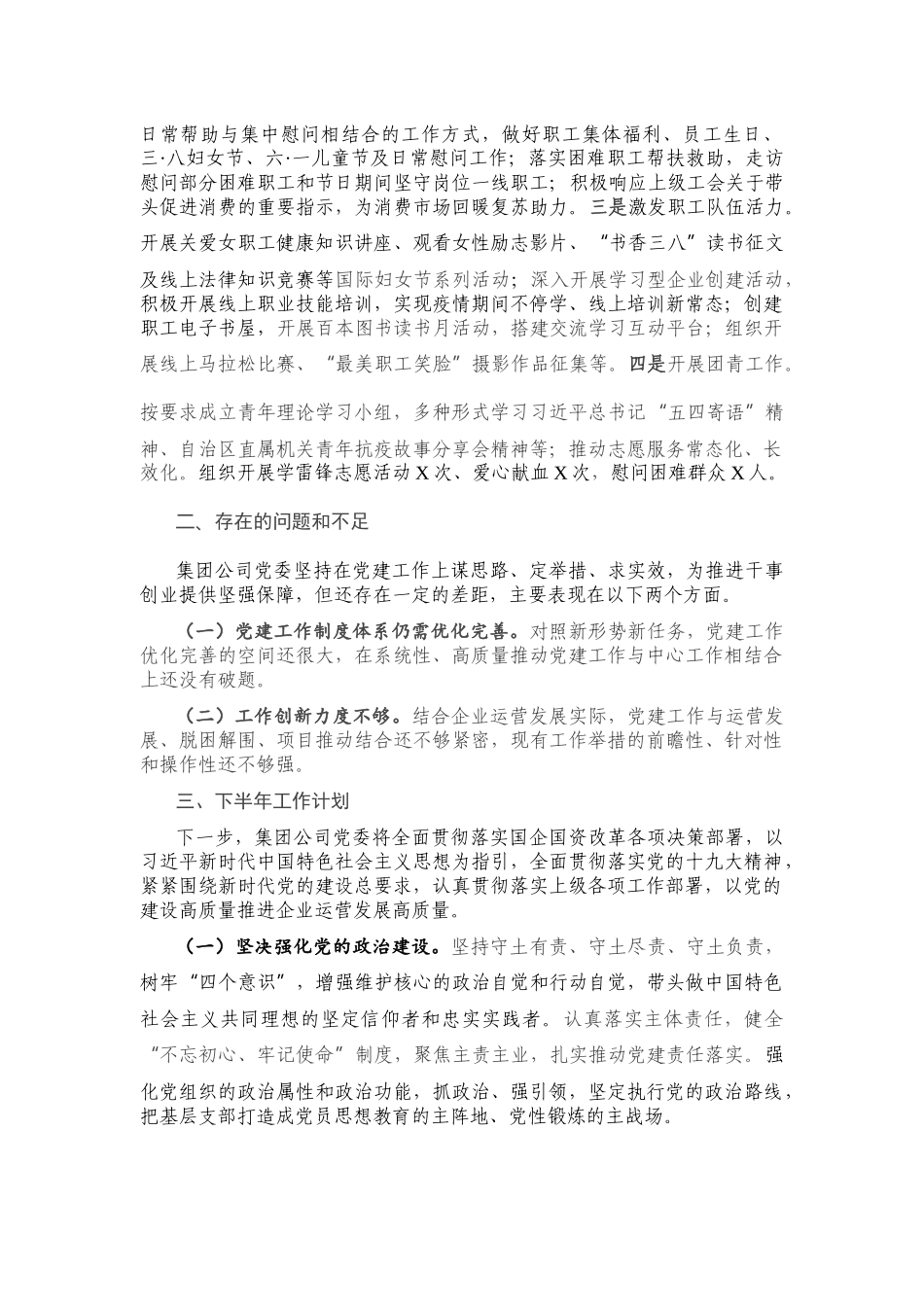 国有企业2020年上半年党建工作总结暨下半年工作计划.docx_第3页