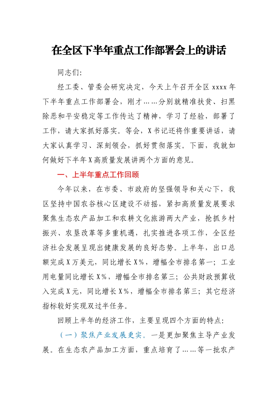 在全区下半年重点工作部署会上的讲话.docx_第1页
