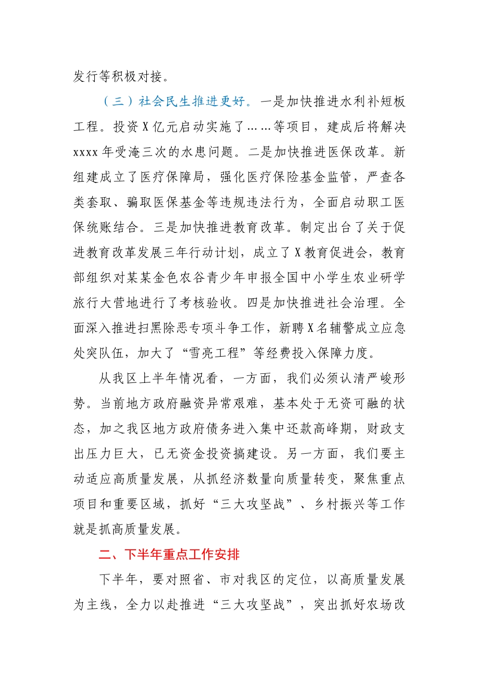 在全区下半年重点工作部署会上的讲话.docx_第3页