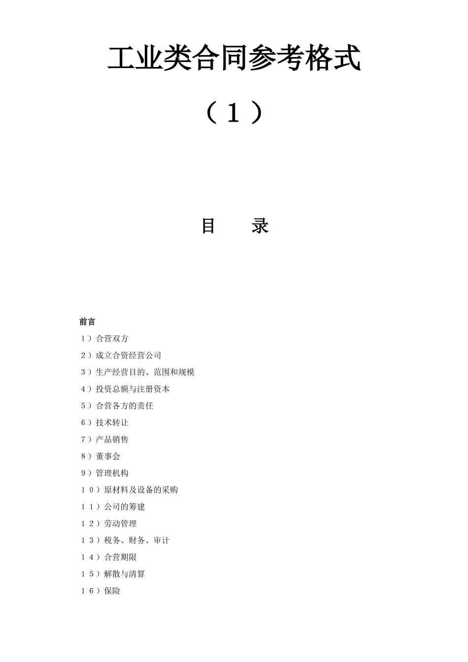 工业类合同参考格式（１）.doc_第1页