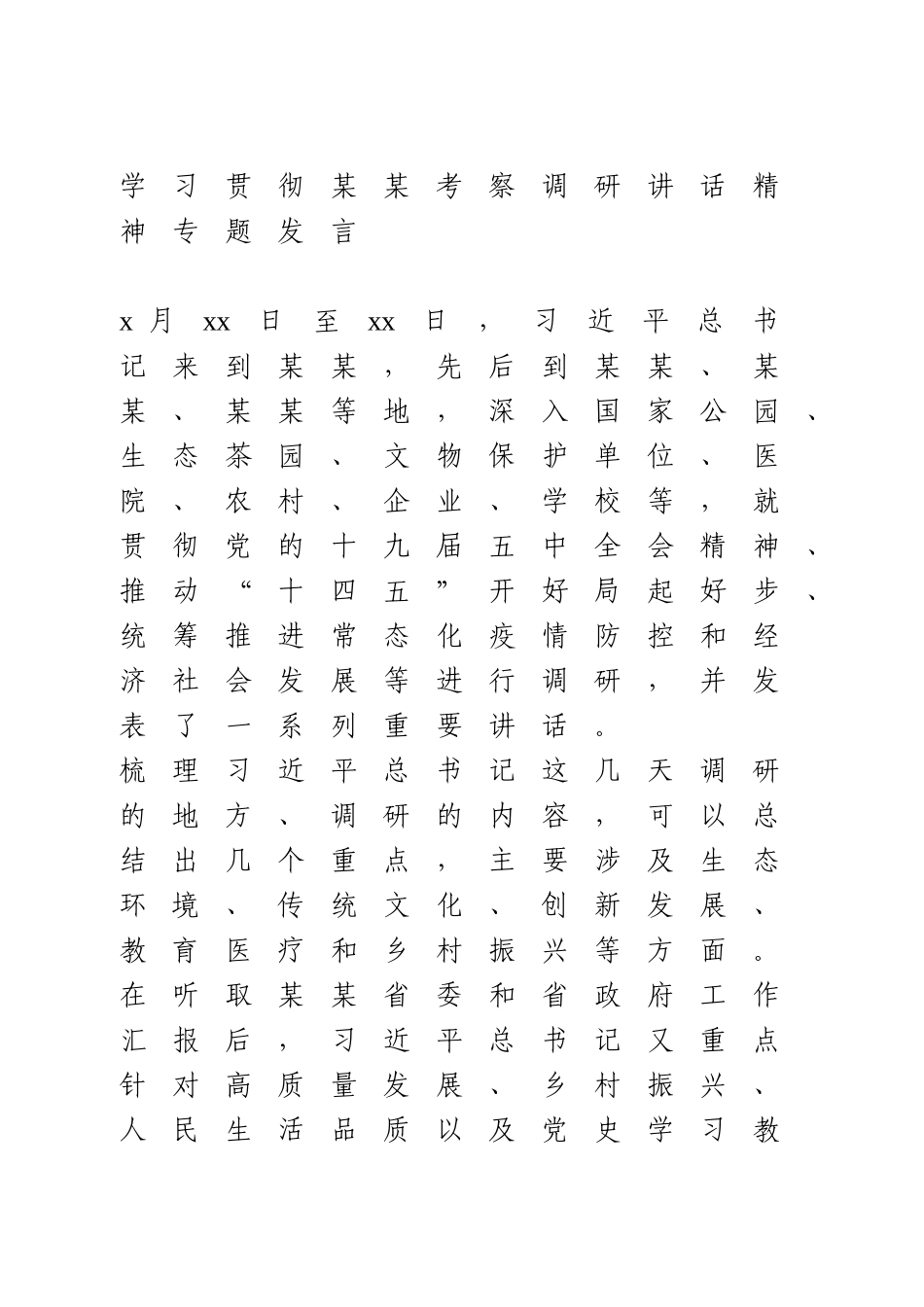 学习贯彻某某考察调研讲话精神专题发言.doc_第1页