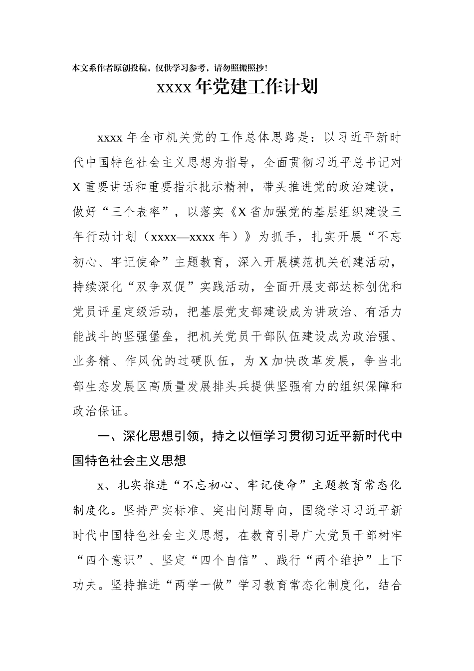 2020020972020年党建工作计划.docx_第1页