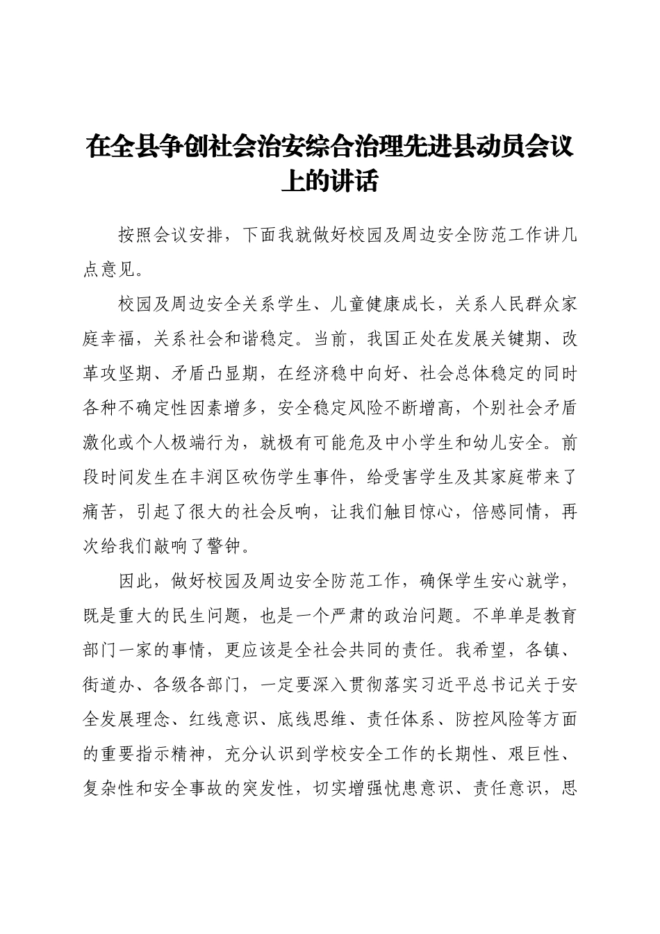 在全县争创社会治安综合治理先进县动员会议上的讲话.docx_第1页