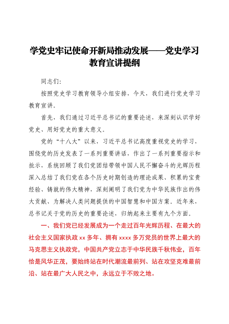党史学习教育宣讲提纲.docx_第1页