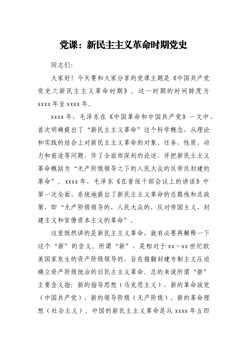 党课：新民主主义革命时期党史.docx_第1页