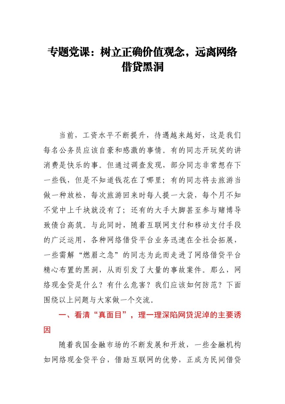 专题党课：树立正确价值观念远离网络借贷黑洞.docx_第1页