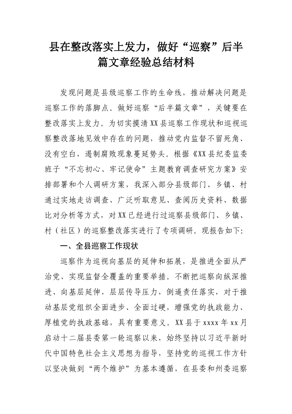 156、县在整改落实上发力做好“巡察”后半篇文章经验总结材料.docx_第1页