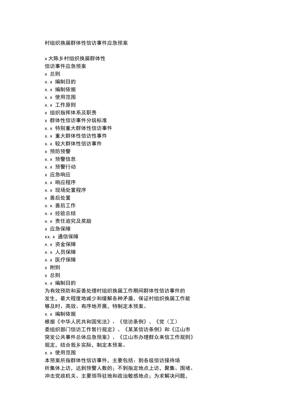 村组织换届群体性信访事件应急预案.docx_第1页