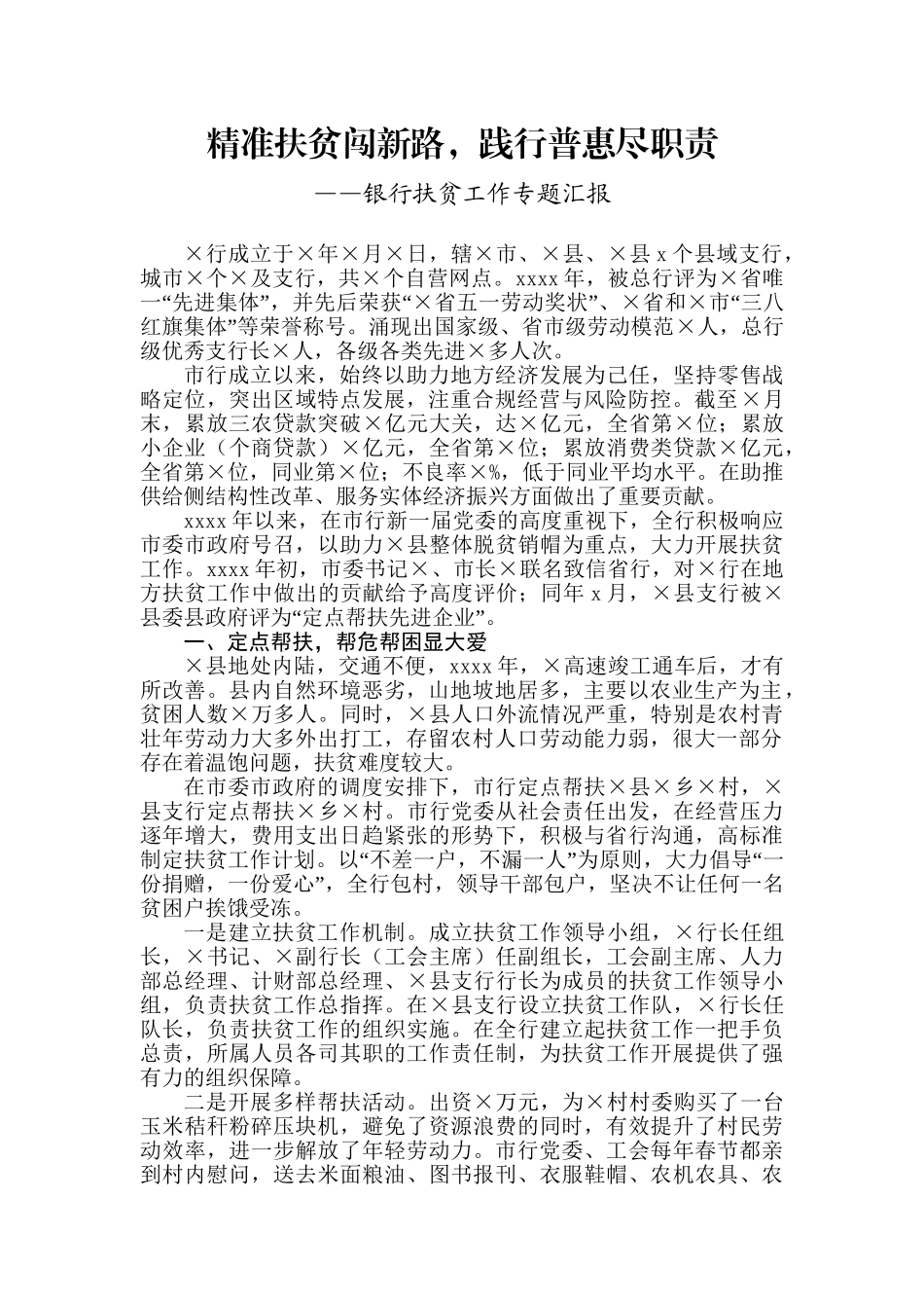 银行扶贫工题汇报.doc_第1页