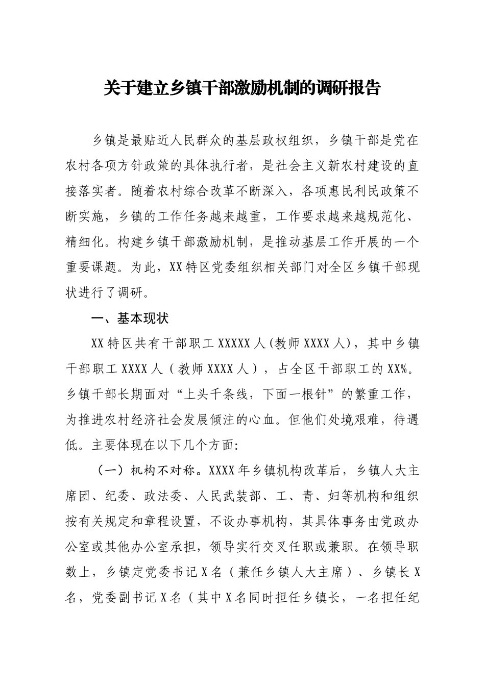 20201212关于建立乡镇干部激励机制的调研报告.docx_第1页