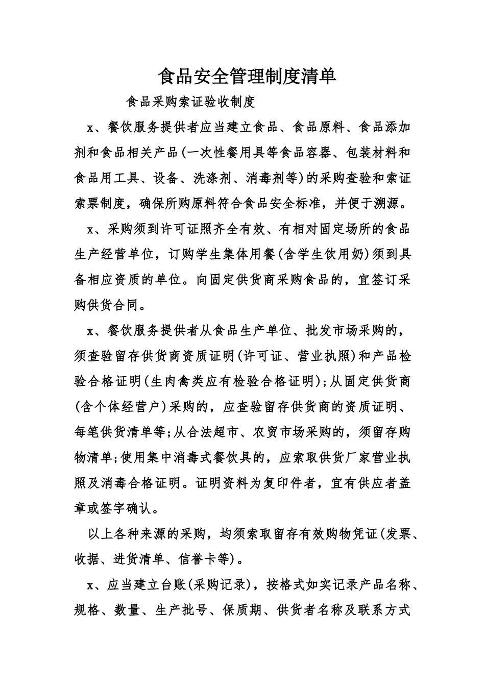 食品安全管理制度清单.doc_第1页