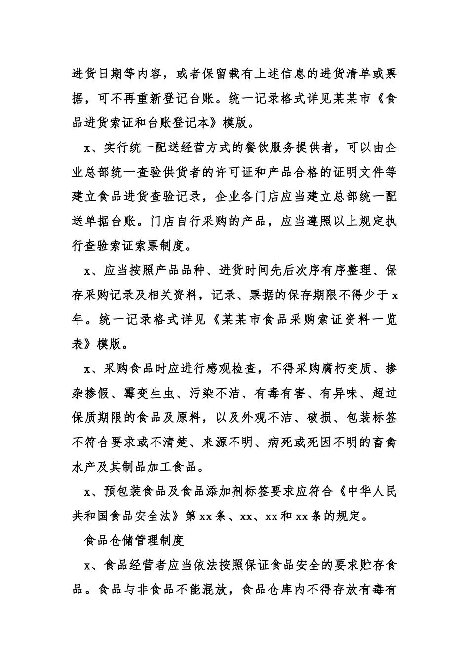 食品安全管理制度清单.doc_第2页