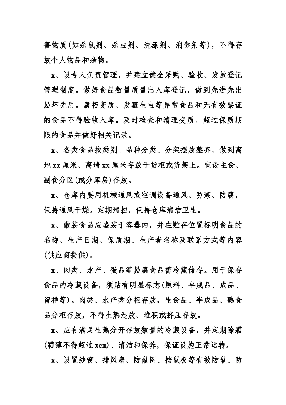 食品安全管理制度清单.doc_第3页