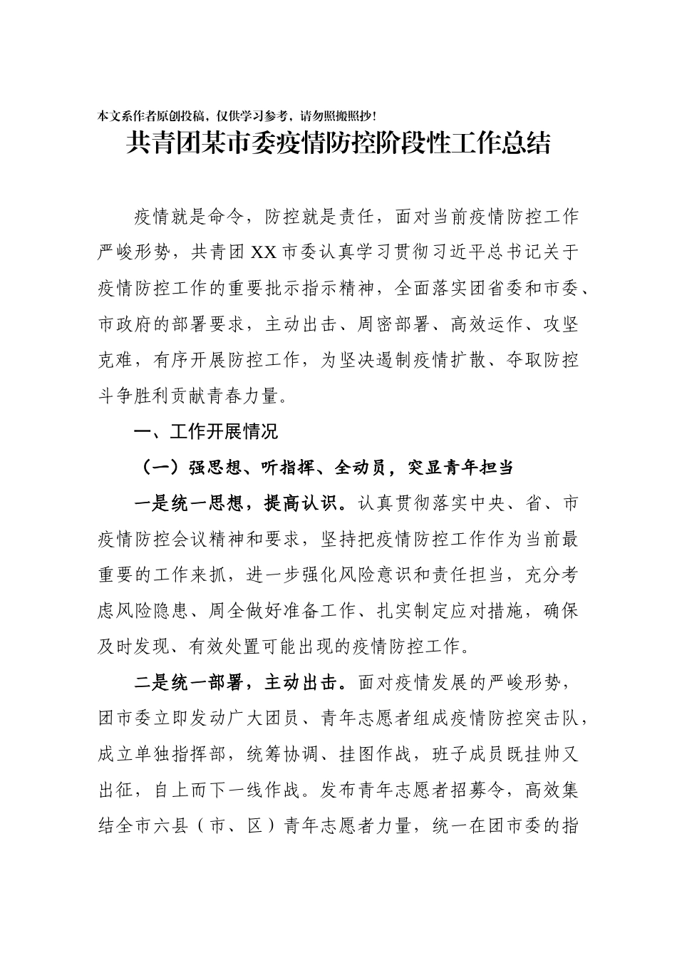 202003096团市委疫情防控阶段性工作总结.docx_第1页